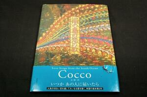 絵本■Cocco【南の島の恋の歌】Love Songs form the South Ocean■河出書房新社-2004年初版+帯■こっこ絵本第2弾