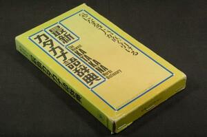 絶版■最新カタカナ語辞典■国際情報社-平成元年初版■気になるコトバが直ぐ引ける-1万7千語収録