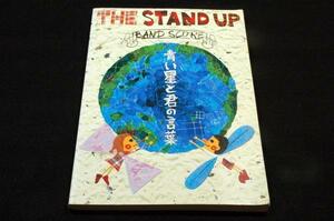 絶版楽譜【THE STAND UP／青い星と君の言葉】バンドスコア■ヤマハ-2004年初版■夜明けの光.ひとつのはじまり