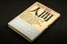 絶版■鎌田慧【ドキュメント 人間】筑摩書房■1985年初版+帯■ごくふうつの人びとの底力と輝きを描いたヒューマン・ドキュメント_画像1