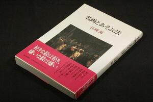 絶版■江国滋【名画とあそぶ法】 朝日新聞社■1993年初版+帯付■美術館めぐりの旅、プラドからルーヴルまで