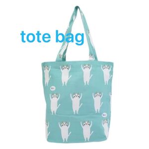 ★トートバッグ★ タッタターチャン A4トート ねこ キャンパスバック ミント ブルー 猫