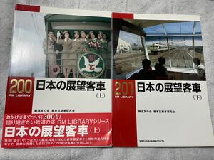 RM LIBRARY 200 201 日本 の 展望 客車 国鉄 JR 鉄道 書籍 2冊 ネコパブリッシング ライブラリー