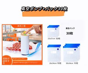 真空ポンプ真空パック機真空吸引器自動ストップ機能 家庭用 電動 脱気 小型 真空保存 食品収納 真空吸引器+30枚真空保存パック袋