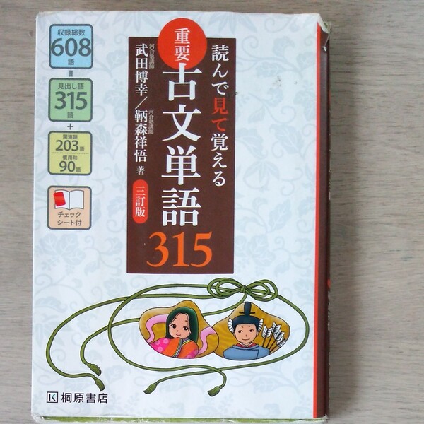 重要古文単語315 読んで見て覚える/武田博幸/鞆森祥悟