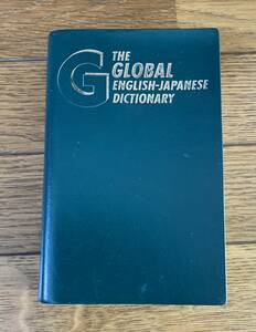 グローバル英和辞典　三省堂　英語　辞書