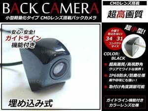 小型 CMD バックカメラ 12V 防水/広角 埋め込み式 バックカメラ ガイドライン付 リアビューカメラ バックモニター ブラック バック連動