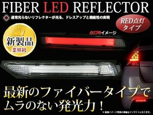 ZNE10系ウイッシュ LED ファイバー チューブ ライトバー リフレクター ブレーキ連動 車検対応