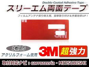 カロッツェリア AVIC-MRZ03II フィルムアンテナ貼り替え用 3M製強力両面テープ 1枚 補修用 交換用 フィルムアンテナ カーナビ 地デジ