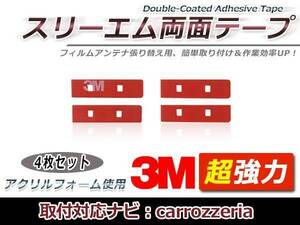 カロッツェリア AVIC-MRZ099W フィルムアンテナ貼り替え用 3M製強力両面テープ 4枚 補修用 交換用 フィルムアンテナ カーナビ 地デジ