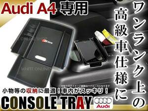 アウディ AUDI A4 A5 B8 2012～2016 センター コンソール トレイ コンソールボックス ブラック 収納BOX 滑り止め用 ゴムマット付