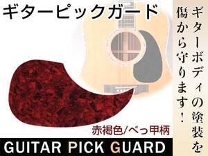 メール便 汎用！アコギ アコースティックギター フォークギター エレアコに！ギター ピックガード 鼈甲 赤褐色 粘着シート付
