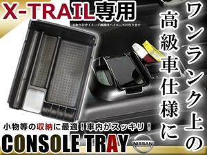 T32/NT32 エクストレイル X-TRAIL センター コンソール トレイ ブラック 収納BOX 滑り止め用 カードホルダー ゴムマット付