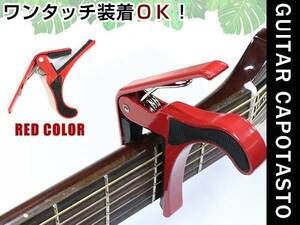 メール便 ギターカポ☆アコースティックギター フォークギター エレキギター 対応 バネ式クリップタイプ カポタスト カポ レッド 赤