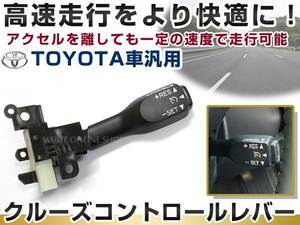 クルーズコントロールレバー トヨタ車 汎用 クルコンレバー 一定の速度固定 純正互換品84632-34011 後付け 高速道路 渋滞 アルファード等