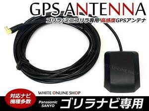 メール便 サンヨー★Gorilla/ゴリラ 高感度 GPSアンテナ CN-GP700FVD対応