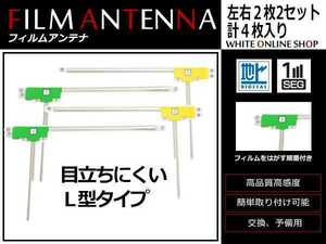 メール便 トヨタ/ダイハツ DOP NSZT-Y62 高感度 L型 フィルムアンテナ L×2 R×2 4枚 感度UP 補修用エレメント