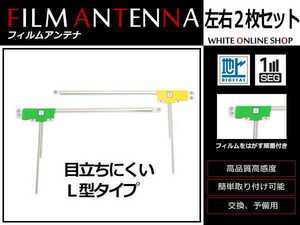 メール便 カロッツェリア 楽ナビ AVIC-HRZ099 高感度 L型 フィルムアンテナ L×1 R×1 2枚 感度UP 補修用エレメント