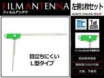 メール便 日産 NISSAN DM305-A 高感度 L型 フィルムアンテナ L 1枚 感度UP 補修用エレメント_画像1