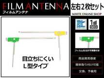 メール便 ホンダ ギャザズナビ VXH-112VS 高感度 L型 フィルムアンテナ L×1 R×1 2枚 感度UP 補修用エレメント_画像1