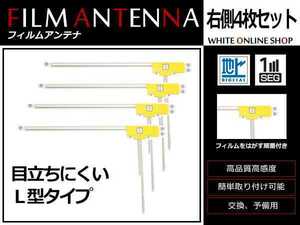 メール便 日産 NISSAN MM114D-A 高感度 L型 フィルムアンテナ R 4枚 感度UP 補修用エレメント