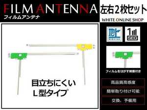 メール便 ホンダ ギャザズナビ VXH-112VS 高感度 L型 フィルムアンテナ L×1 R×1 2枚 感度UP 補修用エレメント