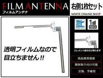 メール便 トヨタ/ダイハツ DOP NHDT-W60G 高感度 L型 フィルムアンテナ R 1枚 感度UP 補修用エレメント_画像1