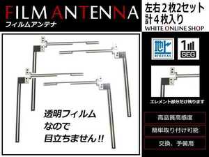 メール便 カロッツェリア CYBER NAVI AVIC-ZH0009HUD 高感度 L型 フィルムアンテナ L×2 R×2 4枚 感度UP 補修用エレメント