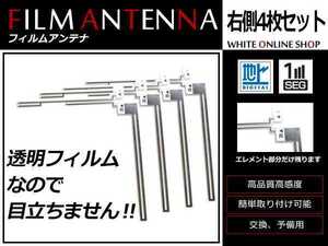 メール便 カロッツェリア 楽ナビ AVIC-HRZ099 高感度 L型 フィルムアンテナ R 4枚 感度UP 補修用エレメント