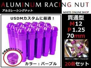 エクストレイル T30/T31/T32 貫通/非貫通 両対応☆カラー ロングレーシングナット 20本 M12 P1.25 【 70mm 】 パープル ホイールナット