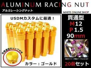 バモス/ホビオ HM1-4 貫通/非貫通 両対応☆カラー ロングレーシングナット 20本 M12 P1.5 【 90mm 】 ゴールド ホイールナット