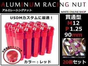 マーチ K11 K12 K13 貫通/非貫通 両対応☆カラー ロングレーシングナット 20本 M12 P1.25 【 90mm 】 レッド ホイールナット