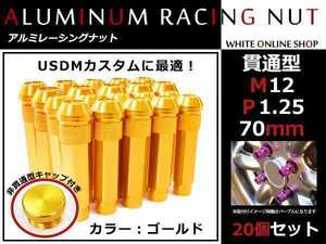 エルグランド E51/E52 貫通/非貫通 両対応☆カラー ロングレーシングナット 20本 M12 P1.25 【 70mm 】 ゴールド ホイールナット