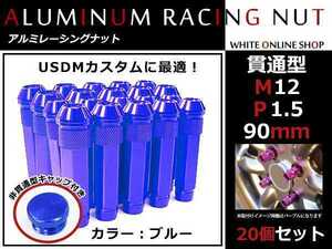 ランサーエボリューションX CZ4A 貫通/非貫通 両対応☆ ロングレーシングナット 20本 M12 P1.5 【 90mm 】 ブルー ホイールナット