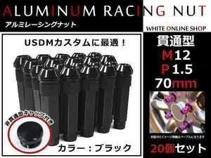 ランサーエボリューションX CZ4A 貫通/非貫通 両対応☆ ロングレーシングナット 20本 M12 P1.5 【 70mm 】 ブラック ホイールナット