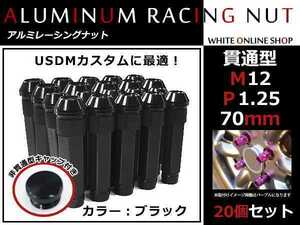 サファリ 貫通/非貫通 両対応☆カラー ロングレーシングナット 20本 M12 P1.25 【 70mm 】 ブラック ホイールナット