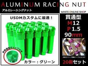 GS350/460/450ｈ 貫通/非貫通 両対応☆カラー ロングレーシングナット 20本 M12 P1.5 【 90mm 】 グリーン ホイールナット