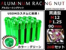 フェアレディZ Z32/Z33/Z34 貫通/非貫通 両対応☆カラー ロングレーシングナット 20本 M12 P1.25 【 90mm 】 グリーン ホイールナット_画像1