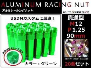 フェアレディZ Z32/Z33/Z34 貫通/非貫通 両対応☆カラー ロングレーシングナット 20本 M12 P1.25 【 90mm 】 グリーン ホイールナット