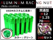 フェアレディZ Z32/Z33/Z34 貫通/非貫通 両対応☆カラー ロングレーシングナット 20本 M12 P1.25 【 70mm 】 グリーン ホイールナット_画像1