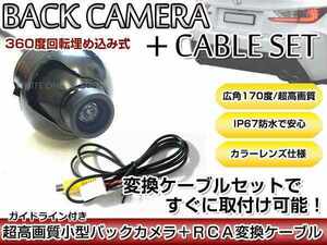 リアカメラ＆変換ケーブルセット ダイハツ NMZP-W62（N155） 2012年モデル 埋め込み式バックカメラ ガイドライン表示 RCH001T
