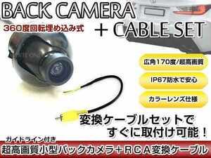 リアカメラ＆変換ケーブルセット 日産 MC312D-W 2012年モデル 埋め込み式バックカメラ ガイドライン表示 RCH012N