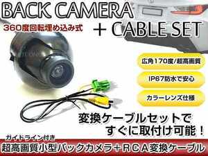 リアカメラ＆変換ケーブルセット クラリオン Clarion NX612 2012年モデル 埋め込み式バックカメラ ガイドライン表示 RCH002H