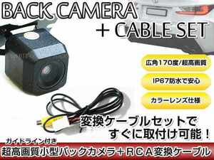 リアカメラ＆変換ケーブルセット トヨタ NHZN-X61G 2011年モデル 角型バックカメラ ガイドライン機能付き RCH001T