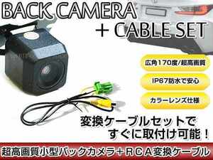 リアカメラ＆変換ケーブルセット マツダ C9K4（C9K4 V6 650） 2014年モデル 角型バックカメラ 高解像度CMDレンズ搭載 RCH002H