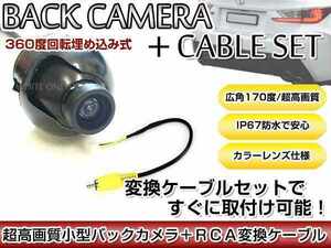 リアカメラ＆変換ケーブルセット 日産 MM316D-W 2016年モデル 埋込式バックカメラ 高解像度CMDレンズ搭載 RCH012N