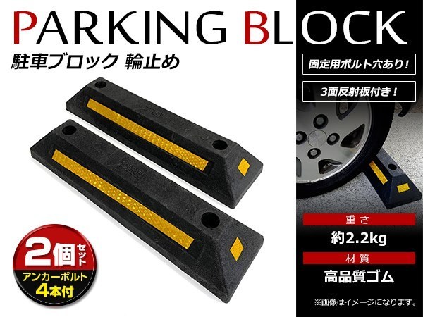 リサイクル車止めパーキングラバー(専用固定アンカーセット) 通販 カーストッパー コンクリートアンカー付き 2個セット パーキングブロック パーキングストップ 車止め ブロック(代引き不可)
