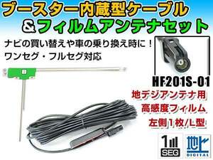 ケンウッドナビ MDV-Z702W 2015年モデル フィルムアンテナ＆ブースター内蔵ケーブルセット 左側L型 HF201S-01 カーナビのせかえ 地デジ