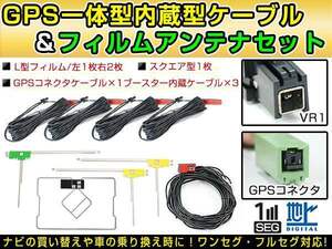 トヨタ/ダイハツ純正ナビ NSLN-W62 2012年（W62シリーズ） GPS一体型/L型フィルムアンテナ＆ブースター内蔵ケーブル4個セット VR1 カーナビ