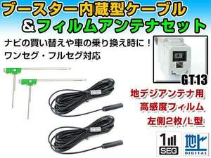 三洋電機/SANYO NVA-HD1800FT 2007年モデル フィルムアンテナ＆ブースター内蔵ケーブル2個セット 左側L型 GT13 カーナビのせかえ